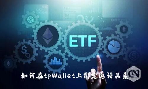 如何在tpWallet上绑定邀请关系