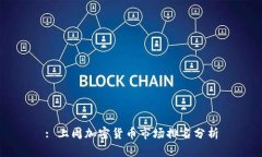 : 上周加密货币市场排名分析