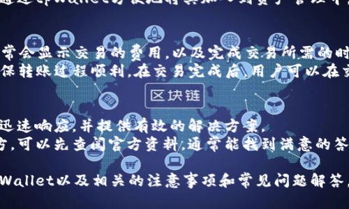    导入tpWallet：如何高效找到你的数字资产  / 

 guanjianci  tpWallet, 数字资产, 导入  /guanjianci 

 导入tpWallet的必要性 
 在数字货币逐渐走入大众视野的今天，tpWallet作为一款高安全性和高便捷性的数字资产钱包，受到越来越多用户的青睐。随着数字资产的不断增多，用户需要一个安全、简便的方式来管理这些资产。在这种情况下，导入tpWallet显得特别重要。 
 导入tpWallet不仅帮助用户集中管理各类数字资产，还能让用户更加便捷地进行交易、转账和资产查看。同时，tpWallet提供了丰富的功能，例如多链支持、ERC20代币管理和DApp接入，进一步增强了其使用价值。 
 本文将为您详细介绍如何在tpWallet中导入资产以及相关的操作步骤，以保障您的资产安全，并提高管理的效率。 

 如何找到导入tpWallet的选项 
 首先，下载并安装tpWallet应用程序。tpWallet支持多种平台，包括iOS和Android。安装完成后，打开应用程序，您将看到主界面。主界面通常有几个主要功能选项，比如“我的资产”、“市场”、“DApp”和“设置”。 
 在主界面，您可以找到一个“导入”或者“恢复钱包”的选项。通常，这个选项会以明显的图标标示出来。若没有及时发现，可以进入“设置”中查找相关选项。选择“导入钱包”后，您将需要输入您之前钱包的助记词或私钥。 

 导入wallet的详细步骤 
 导入tpWallet的详细步骤如下： 
ul
    li **准备助记词或私钥**：确保您拥有正确的助记词或者私钥。这是非常重要的步骤，任何错误都可能导致资产丢失。 /li
    li **打开tpWallet**：启动tpWallet应用，进入主界面，选择“导入钱包”选项。 /li
    li **输入助记词或私钥**：根据提示输入您的助记词或私钥。确保输入无误，最好在安静的环境中操作。 /li
    li **确认导入**：完成输入后，点击“确认”按钮，系统将开始验证您的信息。验证通过后，您的资产将会出现在钱包中。 /li
    li **查看资产**：返回主界面，您会看到您导入的数字资产列表。 /li
/ul

 导入过程中的常见问题 
 在导入过程之中，用户可能会遇到各种各样的问题，以下是一些常见的情况及解决方案： 
ul
    li **助记词输入错误**：请仔细确认您的助记词，有些平台要求每个词之间准确无误的输入，若不小心多输入了空格或其他字符，会导致验证失败。 /li
    li **私钥格式不匹配**：确保您输入的私钥格式正确，某些平台可能对私钥的字符长度有严格要求。 /li
    li **网络问题**：如果在导入过程中出现网络不稳定的情况，建议您检查网络连接，必要时尝试使用Wi-Fi或更换网络环境。 /li
/ul

 5个可能相关问题 

 问题1：tpWallet的安全性如何？ 
 tpWallet作为一款数字资产钱包，其安全性一直是用户高度关注的话题。首先，tpWallet采用了先进的加密技术，确保用户的私钥和助记词在存储和传递过程中的安全性。此外，tpWallet也提供了多种安全防护措施，如双重身份验证（2FA），从而进一步提高安全级别。用户在设置钱包时可以选择开启2FA，这在用户每次登录和进行交易时都会要求额外验证，提高安全保障。 
 另外，tpWallet还会定期进行安全审计和漏洞测试，确保其代码库的健壮性。对于那些在意安全的用户，建议定期更新钱包版本，应用最新的安全补丁。同时，使用强密码和不在公共网络环境下进行敏感操作，也是保护数字资产的一部分。 

 问题2：如何备份tpWallet？ 
 备份tpWallet是保护您的数字资产的重要步骤。可以通过导出助记词或私钥的方式进行备份。每当您创建一个新的钱包时，tpWallet会提供一组助记词，这些助记词是恢复钱包的唯一凭证。用户应将这组助记词保存在安全的地方，最好是离线保存，避免因为网络攻击而导致的信息丢失。 
 在备份过程中，用户应确保没有其他人能够访问到这些助记词或私钥，避免将其存储在云端或通过邮件分享。在恢复钱包时，只需输入这些助记词，您的数字资产会被安全导入。如果您选择备份私钥，确保每个私钥都是在安全的环境中被使用，保持其隐私性。 

 问题3：tpWallet支持哪些币种？ 
 tpWallet支持多种主流数字货币，包括比特币（BTC）、以太坊（ETH）、瑞波币（XRP）以及各种ERC20标准的代币。该钱包的多链支持使得它非常适合喜欢投资多种数字资产的用户。同时，tpWallet也在不断更新，以增加对新的币种和代币的支持。用户可以在官方网站或者应用内查看支持的最新币种列表。 
 对于新手用户，当选择投资数字货币时，可以参考tpWallet支持的币种，这样在以后管理资产上会更加方便。若有新的数字货币推出且用户认为其有潜力，用户可以通过tpWallet方便地将其加入到资产管理中。 

 问题4：如何转账和交易数字资产？ 
 转账和交易数字资产在tpWallet中也是一种非常直观的操作。用户在导入钱包后，可以轻松选择想要转账的资产，输入对方的地址，然后确认转账金额。tpWallet通常会显示交易的费用，以及完成交易所需的时间。 
 在用户选择进行转账时，应再次确认对方地址的正确性，这一过程至关重要。因为一旦交易发生，资金无法撤回。此外，在进行大额转账时，建议先进行小额测试，以确保转账过程顺利。在交易完成后，用户可以在交易记录中查看每个交易的状态，确保资产安全。 

 问题5：tpWallet的客户支持如何？ 
 tpWallet提供了多个渠道的客户支持，包括官方论坛、社交媒体以及应用内反馈功能。用户在使用过程中如遇到问题，可以通过这些渠道寻求帮助。客服团队通常会迅速响应，并提供有效的解决方案。 
 除了实时的客户支持，tpWallet还会定期发布有关使用教程和安全指南，以帮助用户更好地了解和使用钱包功能。新手用户在使用过程中，如遇到任何不明白的地方，可以先查阅官方资料，通常能找到满意的答案。 

 总之，tpWallet为用户提供了方便、安全的数字资产管理工具，各种功能使得用户的操作更加简单。通过这些详细的介绍，希望可以帮助用户更好地理解如何导入tpWallet以及相关的注意事项和常见问题解答。