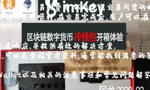    导入tpWallet：如何高效找到你的数字资产  / 

 guanjianci  tpWallet, 数字资产, 导入  /guanjianci 

 导入tpWallet的必要性 
 在数字货币逐渐走入大众视野的今天，tpWallet作为一款高安全性和高便捷性的数字资产钱包，受到越来越多用户的青睐。随着数字资产的不断增多，用户需要一个安全、简便的方式来管理这些资产。在这种情况下，导入tpWallet显得特别重要。 
 导入tpWallet不仅帮助用户集中管理各类数字资产，还能让用户更加便捷地进行交易、转账和资产查看。同时，tpWallet提供了丰富的功能，例如多链支持、ERC20代币管理和DApp接入，进一步增强了其使用价值。 
 本文将为您详细介绍如何在tpWallet中导入资产以及相关的操作步骤，以保障您的资产安全，并提高管理的效率。 

 如何找到导入tpWallet的选项 
 首先，下载并安装tpWallet应用程序。tpWallet支持多种平台，包括iOS和Android。安装完成后，打开应用程序，您将看到主界面。主界面通常有几个主要功能选项，比如“我的资产”、“市场”、“DApp”和“设置”。 
 在主界面，您可以找到一个“导入”或者“恢复钱包”的选项。通常，这个选项会以明显的图标标示出来。若没有及时发现，可以进入“设置”中查找相关选项。选择“导入钱包”后，您将需要输入您之前钱包的助记词或私钥。 

 导入wallet的详细步骤 
 导入tpWallet的详细步骤如下： 
ul
    li **准备助记词或私钥**：确保您拥有正确的助记词或者私钥。这是非常重要的步骤，任何错误都可能导致资产丢失。 /li
    li **打开tpWallet**：启动tpWallet应用，进入主界面，选择“导入钱包”选项。 /li
    li **输入助记词或私钥**：根据提示输入您的助记词或私钥。确保输入无误，最好在安静的环境中操作。 /li
    li **确认导入**：完成输入后，点击“确认”按钮，系统将开始验证您的信息。验证通过后，您的资产将会出现在钱包中。 /li
    li **查看资产**：返回主界面，您会看到您导入的数字资产列表。 /li
/ul

 导入过程中的常见问题 
 在导入过程之中，用户可能会遇到各种各样的问题，以下是一些常见的情况及解决方案： 
ul
    li **助记词输入错误**：请仔细确认您的助记词，有些平台要求每个词之间准确无误的输入，若不小心多输入了空格或其他字符，会导致验证失败。 /li
    li **私钥格式不匹配**：确保您输入的私钥格式正确，某些平台可能对私钥的字符长度有严格要求。 /li
    li **网络问题**：如果在导入过程中出现网络不稳定的情况，建议您检查网络连接，必要时尝试使用Wi-Fi或更换网络环境。 /li
/ul

 5个可能相关问题 

 问题1：tpWallet的安全性如何？ 
 tpWallet作为一款数字资产钱包，其安全性一直是用户高度关注的话题。首先，tpWallet采用了先进的加密技术，确保用户的私钥和助记词在存储和传递过程中的安全性。此外，tpWallet也提供了多种安全防护措施，如双重身份验证（2FA），从而进一步提高安全级别。用户在设置钱包时可以选择开启2FA，这在用户每次登录和进行交易时都会要求额外验证，提高安全保障。 
 另外，tpWallet还会定期进行安全审计和漏洞测试，确保其代码库的健壮性。对于那些在意安全的用户，建议定期更新钱包版本，应用最新的安全补丁。同时，使用强密码和不在公共网络环境下进行敏感操作，也是保护数字资产的一部分。 

 问题2：如何备份tpWallet？ 
 备份tpWallet是保护您的数字资产的重要步骤。可以通过导出助记词或私钥的方式进行备份。每当您创建一个新的钱包时，tpWallet会提供一组助记词，这些助记词是恢复钱包的唯一凭证。用户应将这组助记词保存在安全的地方，最好是离线保存，避免因为网络攻击而导致的信息丢失。 
 在备份过程中，用户应确保没有其他人能够访问到这些助记词或私钥，避免将其存储在云端或通过邮件分享。在恢复钱包时，只需输入这些助记词，您的数字资产会被安全导入。如果您选择备份私钥，确保每个私钥都是在安全的环境中被使用，保持其隐私性。 

 问题3：tpWallet支持哪些币种？ 
 tpWallet支持多种主流数字货币，包括比特币（BTC）、以太坊（ETH）、瑞波币（XRP）以及各种ERC20标准的代币。该钱包的多链支持使得它非常适合喜欢投资多种数字资产的用户。同时，tpWallet也在不断更新，以增加对新的币种和代币的支持。用户可以在官方网站或者应用内查看支持的最新币种列表。 
 对于新手用户，当选择投资数字货币时，可以参考tpWallet支持的币种，这样在以后管理资产上会更加方便。若有新的数字货币推出且用户认为其有潜力，用户可以通过tpWallet方便地将其加入到资产管理中。 

 问题4：如何转账和交易数字资产？ 
 转账和交易数字资产在tpWallet中也是一种非常直观的操作。用户在导入钱包后，可以轻松选择想要转账的资产，输入对方的地址，然后确认转账金额。tpWallet通常会显示交易的费用，以及完成交易所需的时间。 
 在用户选择进行转账时，应再次确认对方地址的正确性，这一过程至关重要。因为一旦交易发生，资金无法撤回。此外，在进行大额转账时，建议先进行小额测试，以确保转账过程顺利。在交易完成后，用户可以在交易记录中查看每个交易的状态，确保资产安全。 

 问题5：tpWallet的客户支持如何？ 
 tpWallet提供了多个渠道的客户支持，包括官方论坛、社交媒体以及应用内反馈功能。用户在使用过程中如遇到问题，可以通过这些渠道寻求帮助。客服团队通常会迅速响应，并提供有效的解决方案。 
 除了实时的客户支持，tpWallet还会定期发布有关使用教程和安全指南，以帮助用户更好地了解和使用钱包功能。新手用户在使用过程中，如遇到任何不明白的地方，可以先查阅官方资料，通常能找到满意的答案。 

 总之，tpWallet为用户提供了方便、安全的数字资产管理工具，各种功能使得用户的操作更加简单。通过这些详细的介绍，希望可以帮助用户更好地理解如何导入tpWallet以及相关的注意事项和常见问题解答。