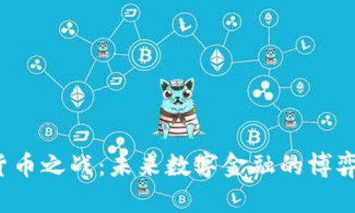  加密货币之战：未来数字金融的博弈与前景