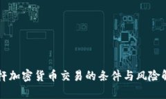 杠杆加密货币交易的条件与风险解析