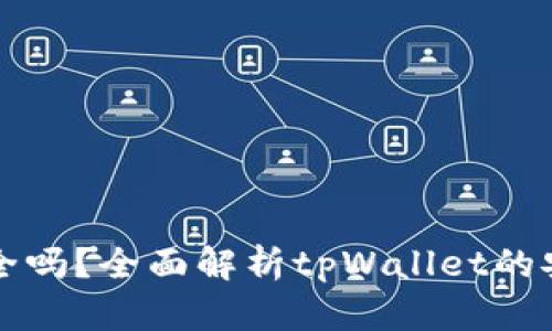 钱放tpWallet安全吗？全面解析tpWallet的安全性与使用体验