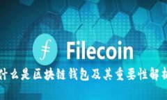 什么是区块链钱包及其重要性解析