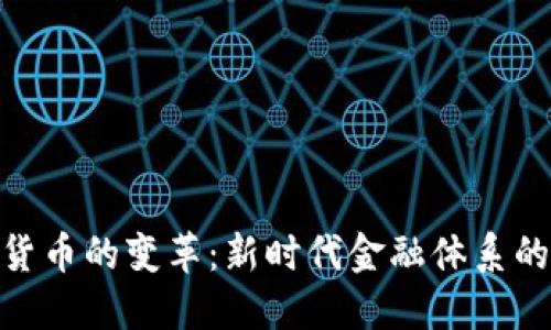 加密货币的变革:新时代金融体系的崛起