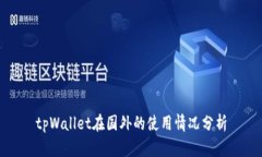 tpWallet在国外的使用情况分析