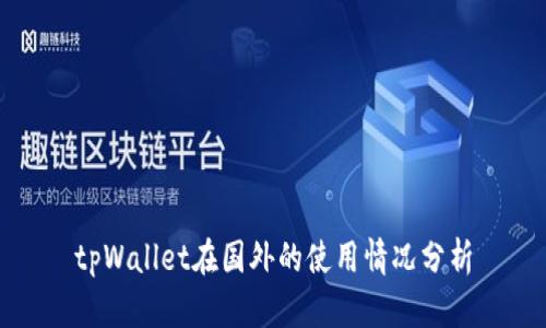 tpWallet在国外的使用情况分析