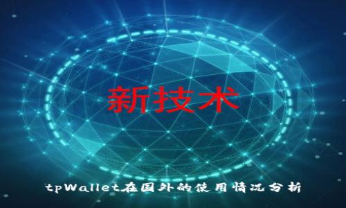 tpWallet在国外的使用情况分析