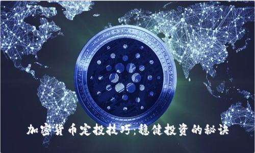 加密货币定投技巧:稳健投资的秘诀