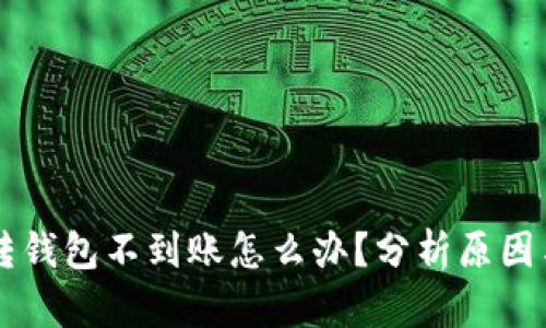tpWallet转钱包不到账怎么办？分析原因与解决方法