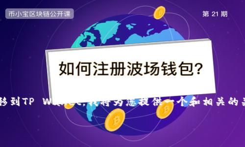 为了帮助您了解如何将数字资产从OKEx转移到TP Wallet，我将为您提供一个和相关的关键词，并详细介绍该过程。以下是和关键词：

如何将数字资产从OKEx转移到TP Wallet