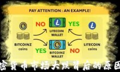 韩国加密货币市场大跌背后的原因与影响