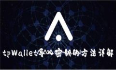 tpWallet导入密钥的方法详解