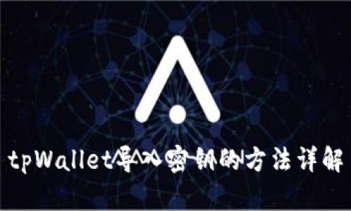 tpWallet导入密钥的方法详解