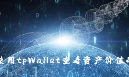 如何使用tpWallet查看资产价值的方法