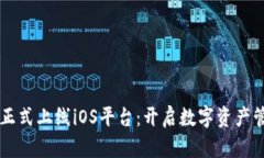 tpWallet正式上线iOS平台：开启数字资产管理新篇章