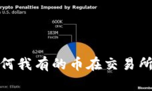 tpWallet：为何我有的币在交易所中无法卖出？