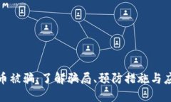 加密货币被骗：了解骗局、预防措施与应对策略