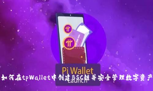 如何在tpWallet中创建BSC链并安全管理数字资产