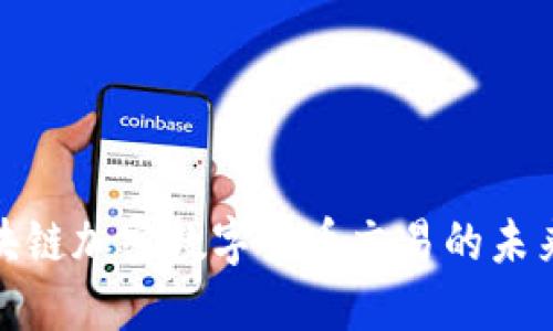 探索区块链加密数字货币交易的未来与挑战