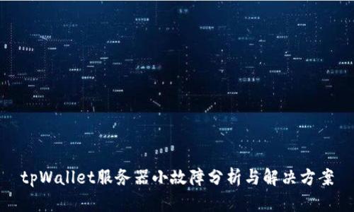 tpWallet服务器小故障分析与解决方案