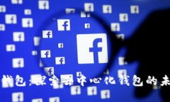 TP钱包：探索去中心化钱包的未来