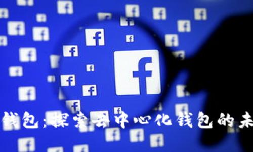 TP钱包：探索去中心化钱包的未来