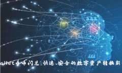 tpWallet币币闪兑：快速、安全的数字资产转换新体