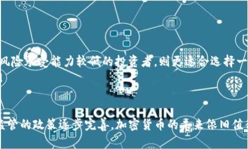   加密货币背后的数学原理与最新动态分析 / 
 guanjianci 加密货币, 数学原理, 最新动态 /guanjianci 

引言
近年来，加密货币因其去中心化、安全性及快速交易等特性，逐渐引起全球范围内的广泛关注。随着比特币、以太坊等区块链技术的兴起，越来越多的人开始关注这一领域。然而，许多人对加密货币的理解仍停留在表面，实际上，加密货币背后蕴藏着深奥的数学原理。这篇文章将深入探讨加密货币的数学基础、其最新动态，并解答一些相关的疑问。

加密货币的数学基础
加密货币的工作原理基于多种数学理论，主要包括数论、密码学和博弈论等。
首先，数论在加密货币中扮演着极其重要的角色。尤其是在比特币的生成过程中，使用了大素数的生成和分解技术。比特币的公钥和私钥是通过椭圆曲线密码学(ECC)来生成的，ECC 提供了一种基于代数结构的安全性，使得黑客几乎不可能在合理的时间内破解出私钥。
其次，密码学技术是确保交易安全的核心。加密货币使用哈希函数(如SHA-256)来处理交易数据，这一过程中生成的散列值可以唯一标识一个交易。同时，区块链技术通过将交易数据结构化并加密，确保了数据在网络传输过程中不会被篡改。此外，通过工作量证明（PoW）机制，矿工们通过不断解算数学难题，确保了区块链的安全性和一致性。
最后，博弈论也在加密货币的运作机制中占有一席之地。矿工们在处理交易和维护网络的过程中，都受到经济激励的影响，他们的行为主要是基于对收益的最大化。当更多矿工参与竞争时，网络的安全性也随之提高，这样的良性循环保持了生态系统的稳定性。

加密货币的最新动态
随着技术的发展以及政府对加密货币的政策变化，加密货币的动态变化也是非常迅速的。
在2023年，许多国家的央行开始探索自己的数字货币（CBDC），如中国的数字人民币、欧洲的数字欧元等。这些数字货币的出现使得加密货币市场面临新的竞争，同时也引发了关于隐私、监管等的广泛讨论。
此外，DeFi（去中心化金融）和NFT（非同质化代币）的崛起，使得加密货币不仅仅局限于交易和投资，而是逐渐扩展到金融服务和艺术等多个领域。DeFi项目的出现让用户可以无中介地进行借贷、交易等操作，而NFT则重新定义了数字艺术品的拥有权和交易方式。
另外，由于可持续发展和环保的因素，许多加密货币项目也在探索更为绿色的共识机制，例如权益证明（PoS）等，这些新技术可能会改变加密货币的生态。

相关问题解答

1. 加密货币的安全性如何保障？
加密货币因其独特的去中心化特性，使得其安全性成为关注的重点。首先，区块链技术的不可篡改性为加密货币提供了安全的基础。在区块链上，每一笔交易都必须经过全网节点的验证，并且一旦被记录就无法更改。
其次，公钥和私钥的设计也为用户的资产安全提供了保障。公钥可以看作资产的“地址”，而私钥则是访问这笔资产的“密码”。因此，保持私钥的安全是用户维护自己资产安全的第一步。
然而，加密货币的安全性并不仅仅依赖于技术本身，还需要用户自身的警惕。许多黑客攻击事件都是由于用户的私钥泄露或使用不当造成的。此外，加密货币交易所的安全性也是用户需要关注的，选择信誉良好的交易所可以减少风险。

2. 加密货币投机与投资的区别是什么？
加密货币的市场波动性非常大，这让其既成为了投机者的天堂，也吸引了一部分长线投资者。投机通常是短期行为，投资者在短时间内通过高频交易迅速获利。这种行为往往伴随着较高的风险和不确定性，尤其是在市场不稳定的情况下。
相对而言，投资则是一种更稳健的策略，投资者会深入分析项目的基本面和长远价值，力求在长时间内获取稳定回报。对于普通投资者而言，了解所投资项目的技术背景、团队实力以及市场需求等，对于形成合理的投资判断至关重要。
总的来说，投机和投资并不是绝对的，而是存在交集的。对一些人来说，加密货币的高利润可能会诱惑他们选择投机，而对另一些人来说，长远的区块链技术和应用前景让他们更愿意选择投资。

3. 如何判断加密货币项目的价值？
判断一个加密货币项目的价值，通常需要从多个角度进行分析。首先，从技术角度来看，项目的白皮书是评估其技术实力和创新性的基础。一个优秀的项目会清晰地定义其目标、技术实现路径及市场价值。
其次，团队的实力也是衡量项目价值的关键因素。评估团队的背景、经验、过往的成功案例能够帮助投资者判断该项目的可行性和推动力。此外，社区的活跃程度也是一个重要信号，一个拥有良好生态和用户基础的项目，更可能在市场中脱颖而出。
最后，市场需求同样是价值判断中的重要一环。项目所解决的实际问题是否有足够的市场需求，能够吸引用户及合作伙伴的关注，决定了项目的成长潜力。

4. 加密货币的未来发展趋势如何？
加密货币的未来发展趋势包括多个方面。首先，监管政策的逐渐明朗化，政府的态度将极大影响市场的发展。许多国家开始制定对加密货币的法规，未来可能会形成一个较为稳定的市场环境。
其次，随着技术的不断成熟和，加密货币的功能将进一步拓展。例如，Layer 2 解决方案如闪电网络，可以解决比特币网络的扩展性问题，使交易更快更便宜。
同时，DeFi和NFT的进一步发展也将是加密货币市场的重要驱动因素。DeFi平台的出现让传统金融服务发生了巨大的改变，而NFT则在艺术、音乐等领域创造了全新的商业模式。
最后，绿色和可持续发展将成为加密货币未来的重要讨论话题。最大程度减少能耗的共识机制将受到青睐，推动整个行业向更加环保的方向发展。

5. 如何选择合适的加密货币进行投资？
在选择合适的加密货币进行投资时，首先需要进行全面的市场调研。了解当前市场上的主要项目及其发展动态，是投资决策的重要基础。
其次，投资者应当根据自身的风险承受能力制定适合自己的投资策略。若投资者风险承受能力较高，可以考虑一些新兴小型币种，但风险同样较大；而风险承受能力较低的投资者，则更适合选择一些市值较高、稳定性较强的主流币种。
此外，了解项目的技术背景、团队实力、市场需求等，可以帮助投资者做出更加科学的判断。合理的资金管理和风险控制也是保障投资成功的重要手段。

结语
加密货币的兴起不仅是一场金融革命，更是科技与数学的结合，深刻影响了我们的生活和未来。尽管市场波动和不确定性并存，但随着技术的进步和监管的政策逐步完善，加密货币的未来依旧值得期待。在这一领域，了解其背后的数学原理和最新动态，将使我们在投资和使用加密货币时更加从容与理智。