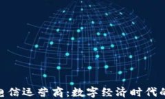 加密货币电信运营商：数字经济时代的通信革命