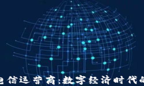 
加密货币电信运营商：数字经济时代的通信革命