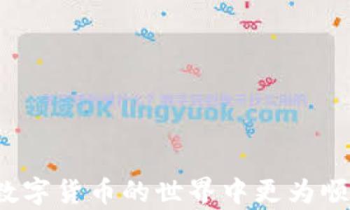 
  如何在tpWallet上顺利卖出新币？/  

关键词
 guanjianci tpWallet, 新币, 卖出流程/ guanjianci 

引言
随着区块链技术的发展和加密货币市场的日益繁荣，越来越多的人进入了数字货币的世界。各类新币层出不穷，投资者在关注其潜在价值的同时，也面临着如何有效交易这些新币的问题。在各种数字货币钱包中，tpWallet因其安全性、便捷性和用户友好性而备受欢迎。本文将围绕“如何在tpWallet上顺利卖出新币“这一主题进行详细介绍，帮助用户更好地理解和执行这一流程。

tpWallet简介
tpWallet是一款多功能的数字资产管理工具，支持多种加密货币，包括比特币、以太坊，以及各种新兴的代币。tpWallet不仅为用户提供了安全的存储环境，还具备交易、查账与分析等多项功能。对于投资者和加密货币爱好者而言，选择一个合适的钱包不仅关乎资金安全，还直接影响到交易的便利性和效率。

tpWallet的优势
tpWallet的优势主要体现在以下几个方面：
1. **安全性**：tpWallet使用高级加密技术，确保用户资产安全。此外，用户还可以选择冷热钱包，不同的资产采取不同的存储方式，进一步提升安全性。
2. **多币种支持**：tpWallet支持多种主流及新兴的加密货币，用户可以方便地管理和交易不同种类的资产。
3. **用户友好**：tpWallet的界面设计简单直观，甚至是新手用户也能够快速上手操作。
4. **交易功能完善**：用户不仅可以存储资产，还能在钱包内进行交易，便捷的买卖流程让用户体验更佳。

卖出新币的准备工作
在开始操作之前，用户需要做一些准备，以确保卖出交易的顺利进行。
1. **确认账户安全**：在进行任何交易之前，确保你的tpWallet账户设置了强密码，并开启了双重验证功能，增加安全性。
2. **了解市场行情**：在卖出之前，研究目标新币的市场行情，选择合适的时机卖出以获取最佳利益。
3. **保存好交易记录**：在进行卖出操作时，保存好相关的交易记录，以便对账和财务管理。

tpWallet卖出新币的流程
在完成上述准备工作后，用户可以按照以下步骤在tpWallet上进行新币的卖出：
1. **登录tpWallet**：启动tpWallet应用，输入用户名和密码进行登录。
2. **进入资产管理页面**：登录后，进入资产管理页面，查看当前持有的新币及其数量。
3. **选择要卖出的新币**：在资产管理页面，找到并选择你想要卖出的新币，点击进入该币种的详情页面。
4. **点击卖出选项**：在新币详情页面，找到“卖出“选项并点击，系统会引导你进入卖出页面。
5. **设置卖出数量和价格**：在卖出页面，输入你希望卖出的数量，可以选择市价卖出或限价卖出。注意，市场行情会对卖出价格产生影响。
6. **确认交易信息**：系统会显示你的卖出订单信息，包括资产数量、卖出价格、交易手续费等，确保信息无误后进行确认。
7. **完成交易**：确认后，系统将会处理你的交易申请，并在短时间内返回处理结果，成功后资金将会直接到账。

可能相关的问题及解答

h4如何选择市场卖出还是限价卖出？/h4
当用户在tpWallet进行新币的卖出交易时，可以选择市场卖出或限价卖出。市场卖出是指以当前市场价格立即卖出，而限价卖出则是以用户设定的价格等待成交。
选择市场卖出与限价卖出的关键在于个人的交易需求。在高波动性市场中，市场卖出一般会带来更快的成交速度，适合急需资金的情况。但需注意，市场卖出可能会因为价格波动导致成交价格低于预期。
相对的，限价卖出适用于那些对卖出价格有较高要求的用户，可以让用户在达成特定价格时再成交。然而，这也意味着可能会错过市场行情。因此，用户需结合自身需求与市场行情谨慎选择。

h4如何处理卖出失败的情况？/h4
在tpWallet进行卖出交易时，有时可能会出现卖出失败的情况，用户需了解导致失败的原因及后续处理方法。
卖出失败可能是由于多种原因引起的，包括网络问题、订单设置错误或市场波动导致的手续费不足等。如果遇到这种情况，首先应查看失败的提示信息，确认失败原因。
若是网络问题，可尝试重新连接网络并再次进行交易。如果是手续费不足，可以适当增大手续费再重新尝试。如果不确定原因，建议联系tpWallet客服获取帮助，确保后续操作顺利。

h4卖出新币后，资金何时到账？/h4
许多用户在完成新币的卖出后都会关心资金到账的时间。实际上，在tpWallet上完成卖出交易后，资金一般会在短时间内到账。然而，到账时间也会受不同因素的影响。
例如，网络拥堵、区块确认时间等等，均可能对到账时间产生影响。通常情况下，主流币种的交易确认速度较快，可能在几分钟内到账。而一些新币可能因为交易量低导致确认时间延长。
无论如何，用户在监测到账状况时都应该定期查看tpWallet的资产管理功能，以确认资金是否已成功到账。

h4我能在tpWallet上卖出所有新币吗？/h4
在tpWallet上，用户可以卖出他们所持有的多种新币，但并不是所有的新币都有交易市场。有些新币可能在发行后缺乏流动性，意味着市场上并没有足够的买家或卖家于此币种进行交易。
在考虑卖出某个新币前，用户应首先确认该新币是否在tpWallet支持的交易对中有市场。如果该币种缺乏买家，可能需要等到市场好转才能完成交易。
因此，在投资新币时，务必关注其市场动向与流动性，以便在需要卖出时能够顺利成交。

h4卖出新币会产生哪些费用？/h4
在tpWallet进行新币的卖出将会涉及一些交易费用，用户需要提前了解。通常情况下，交易费用可分为两类：网络手续费和平台服务费。
网络手续费是指在区块链上进行交易时，支付给矿工以激励他们处理和确认交易的费用。这个费用会依据网络拥堵程度变化，因此在高峰期手续费可能会较高。
平台服务费则是tpWallet收取的手续费，根据用户交易量的变化而定，一般会在交易确认页面中显示。了解这些费用后，用户可仔细考虑卖出时机，以保证利益最大化。

结论
在tpWallet上卖出新币是一个相对简单的过程，但也需要用户在操作之前充分做好准备和调研。希望本文为新用户提供了清晰的卖出流程及可能面临的问题解答，帮助大家在数字货币的世界中更为顺利地进行操作。