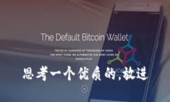 思考一个优质的，放进