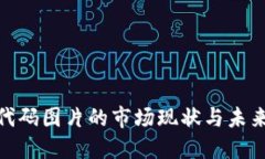 加密货币代码图片的市场现状与未来发展趋势