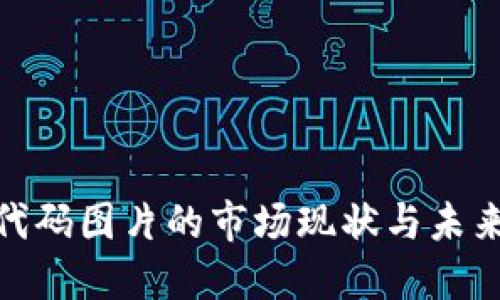 加密货币代码图片的市场现状与未来发展趋势