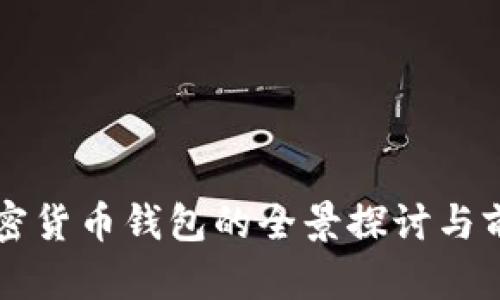 瑞士加密货币钱包的全景探讨与前景展望