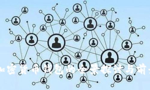 瑞士加密货币钱包的全景探讨与前景展望