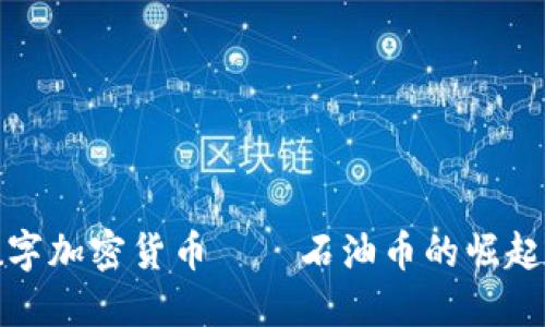 探索数字加密货币——石油币的崛起与未来