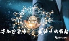 探索数字加密货币——石油币的崛起与未来