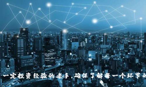 如何将Shiba Inu（SHIB）提现到TPWallet？

Shiba Inu, TPWallet, 数字货币提现/guanjianci

Shiba Inu（SHIB）是一种备受欢迎的加密货币，近年来因其独特的社区和强大的市场表现而受到关注。作为一种去中心化的代币， SHIB在多个数字资产钱包中得到了广泛的支持。TPWallet是一个快速、安全的钱包，支持大量加密货币的存储与交易。本文将详细介绍如何将Shiba Inu提现到TPWallet，解答可能你会遇到的一些问题，以及深入探讨与这个过程相关的主题。

1. 什么是Shiba Inu（SHIB）？
Shiba Inu（SHIB）是由匿名开发团队于2020年推出的一种去中心化的加密货币，以其社区驱动的理念和“狗狗币杀手”的口号而闻名。然而，SHIB的成功并不仅仅依赖于它的名称，而是基于其强大的社区支持和日益增长的用途。不同于其他加密货币，SHIB采取了极低的单价吸引了大量小投资者的关注，使其在短时间内获得了不小的市场份额。

2. TPWallet简介
TPWallet是一款全面的数字资产钱包，支持多种加密货币的存储、转账与交易。其提供的安全特性和便捷的用户体验使其成为众多数字货币用户的选择。TPWallet不仅支持常见的比特币、以太坊等主流货币，还有众多小众币种，SHIB正是其中之一。此外，TPWallet还具备即刻完成交易的能力，让用户可以迅速访问自己的数字资产。

3. 如何将Shiba Inu提现到TPWallet
将Shiba Inu提现到TPWallet的过程相对简单，但需要确保每一步骤都正确完成。以下是详细的步骤指导：
ul
    listrong步骤1：/strong登陆你的交易所账户（如Binance或Coinbase），确保你有足够的SHIB余额。/li
    listrong步骤2：/strong前往钱包部分，选择“提现”或“提币”选项。/li
    listrong步骤3：/strong在提现界面输入提现金额，随后需要输入TPWallet提供的SHIB接收地址。请务必核对地址的准确性，以免错误操作导致资金损失。/li
    listrong步骤4：/strong确认信息无误后，进行提现操作。根据网络的拥堵情况，可能需要等待一段时间才能完成。/li
    listrong步骤5：/strong在TPWallet中检查你的账户，确认SHIB是否已经成功到账。/li
/ul
整个提现流程中，记得遵循安全的操作流程，避免在公共网络下进行交易，并谨慎保管好钱包的私钥与助记词。

4. 转账过程中可能遇到的问题
在将Shiba Inu提现到TPWallet的过程中，可能会碰到一些技术或操作上的问题。以下是一些常见问题及其解决方案：
ul
    listrong问题1：/strong提现失败。/li
    有时可能会因为网络拥堵或者地址不匹配等原因导致提现失败。在这种情况下，最好及时查看交易所的公告，确认是否是系统问题。同时，确保输入的TPWallet地址没有错误。

    listrong问题2：/strong转账后未到账。/li
    这可能是由于网络确认时间延迟，特别是在高峰期。如果超过预期的确认时间仍未到账，建议联系交易所客服进行查询。

    listrong问题3：/strong交易费用过高。/li
    转账时，交易所和区块链网络会收取一定的手续费。根据网络拥堵情况，费用会有所不同。在选择提现的时间时，考虑手续费也很重要。

    listrong问题4：/strong忘记私钥或助记词。/li
    如果你忘记了钱包的私钥或助记词，则无法访问你的TPWallet，可能导致资产损失。建议定期备份，并妥善存储这些信息。

    listrong问题5：/strong如何提高提现速度。/li
    选择非高峰时间段提现可以有效缩短转账时间。此外，确认手续费设置为高（但是合理的范围），可以加速网络确认速度。
/ul

5. 资金安全措施
为了保护你的资金安全，提现SHIB到TPWallet时要采取一些必要的安全措施：
ul
    listrong使用强密码：/strong确保你的交易所账户和TPWallet都有设置强度合适的密码，避免使用简单的组合。/li
    listrong启用双重认证：/strong开启双重认证功能，可以为你的账户提供额外的保护层。/li
    listrong定期备份：/strong合适地备份你的私钥和助记词，可以在意外情况下恢复钱包。/li
    listrong使用官方软件：/strong下载TPWallet时，请务必使用官方渠道，以免遭遇钓鱼网站或恶意软件。/li
/ul

通过以上这些步骤和建议，你应当能够顺利将Shiba Inu提现到TPWallet，从而安全地管理你的数字资产。无论你是刚刚进入加密资产市场的新手，还是已经积累了一定投资经验的老手，确保了解每一个环节的操作细节都会使你的加密资产管理之路更加顺畅。