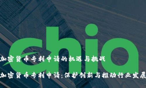 加密货币专利申请的机遇与挑战

加密货币专利申请：保护创新与推动行业发展