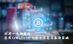 思考一个优质的使用tpWallet时的安全隐患与备份策