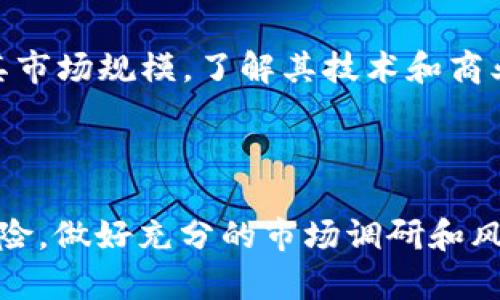 请注意：为了提供最准确、相关的信息，以下内容会围绕“tpWallet能买htmoon”的主题进行讨论。我们将用合适的结构来撰写相关内容。

  tpWallet购买htmoon：如何操作及其潜在影响 / 
 guanjianci tpWallet, htmoon, 加密货币 /guanjianci 

引言
随着区块链技术的不断发展，加密货币的数量迅速增加。其中，HTMOON作为一种新兴的代币，开始受到投资者的关注。而tpWallet作为一款安全易用的数字货币钱包，为用户提供了一个方便的平台来管理和购买不同的加密货币。本文将深入探讨tpWallet如何购买htmoon，并分析这一过程的潜在影响。

tpWallet的基本功能
tpWallet是一个功能强大的数字货币钱包，主要用于存储、管理和交易各种加密货币。它支持多种主流加密货币的存储，同时也容许用户通过钱包内的交易平台直接进行购币操作。
tpWallet的安全性是其一大亮点，采用先进的加密技术确保用户资产的安全。同时，用户友好的界面使得无论是新手还是老手都能轻松上手。

htmoon代币的背景
HTMOON是一种基于区块链技术的加密货币，旨在为其持有者提供一定的收益回报。近年来，越来越多的人对HTMOON表现出浓厚的兴趣，由于其背后强大的社区支持和持续的开发活动，HTMOON有着良好的市场前景。
值得注意的是，投资任何种类的加密货币都有一定的风险，投资者应在充分了解相关信息后做出决策。

tpWallet与htmoon的结合
tpWallet的本质是一个存储和交易平台，其直接支持各种代币的购买，包括新兴的htmoon。用户只需在tpWallet中充值，然后在交易页面中选择htmoon进行购买，支付相应的费用即可完成交易。
tpWallet的用户可以通过几步简单的操作，迅速实现htmoon的购入，充值到账时间通常较快，便于用户及时把握市场机会。

购买htmoon的步骤
以下是通过tpWallet购买htmoon的一般步骤：
ol
li下载并安装tpWallet应用程序，注册并完成身份验证。/li
li在钱包中进行资金充值，用户可以选择通过银行转账或其他加密货币进行充值。/li
li在交易页面中选择htmoon作为目标代币。/li
li输入购买数量并确认交易，支付所需费用。/li
li完成交易后，htmoon将直接存入用户的tpWallet账户中。/li
/ol

tpWallet的优势与风险
tpWallet提供了多个优势，例如功能齐全、安全性高、支持多种加密货币等，但投资者在使用时亦需注意风险。在当前加密市场上，价格的波动性极大，用户应根据自身的风险承受能力进行决策。

相关问题讨论
在探讨tpWallet能够购买htmoon的背景下，我们还需要考虑以下几个相关问题：

问题1：tpWallet的安全性如何保障？
tpWallet在安全性方面采取了多种措施。首先，它通过多重签名和双重认证技术，建立了一道强有力的安全防线。用户在进行交易时需要输入二次验证信息，增加了被黑客攻击的难度。
其次，tpWallet采用了冷储存和热储存相结合的方式，将大部分用户资产存放在离线环境中，有效减少了在线钱包被攻击的风险。
尽管有这些保障措施，用户也需要注意自身信息的安全，不在公共网络下进行交易，定期更换密码，并开启所有可能的安全选项。

问题2：htmoon未来的发展潜力如何？
HTMOON作为一种新兴的加密货币，其未来发展潜力受多种因素影响。首先是它的技术基础和社区支持，HTMOON依赖于强大且活跃的开发团队和用户群体。如果他们能够不断推出创新功能和增强用户体验，HTMOON有可能在市场上获得竞争优势。
其次，投资者的情绪也会影响htmoon的市场表现。如果市场对HTMOON持乐观态度，需求彩开，价格很可能上升。然而，要注意的是，任何加密货币市场都充满不确定性，投资者应保持警惕。

问题3：tpWallet如何支持新代币的引入？
tpWallet在支持新代币方面采用了一系列灵活的策略。它与多个项目组建立合作关系，确保第一时间获得最新代币的信息和技术支持。
同时，tpWallet的用户社区也为新代币的引入提供了建议与反馈，帮助钱包团队更好地了解用户需要，推动新代币的上线进程。最后，tpWallet对代币的选择也会遵循严格的评估标准，以确保用户的资产安全。

问题4：tpWallet与其他钱包的对比
tpWallet和市场上的其他加密货币钱包相比，具有多项特色。首先是其用户友好的操作界面，特别适合新手使用，同时也提供丰富的功能供专业用户使用。其次是tpWallet的安全性始终放在首位，展现出高于行业平均水平的保障措施。
相比于一些功能单一的钱包，tpWallet提供了更加全面的服务，支持多种货币和交易方式。这使得用户在使用时可以大大减少切换钱包的频率，增加了操作的便利性。

问题5：如何选择合适的加密货币进行投资？
选择合适的加密货币进行投资是个复杂的过程，首先需要对市场行情和所选币种进行深入分析。用户应关注项目的白皮书、团队背景及其市场规模，了解其技术和商业模式是否成熟。
此外，保持对市场动态的敏感是必不可少的，通过分析市场趋势、了解热门币种及其社交媒体交流，可以更好地做出投资决策。

总结
tpWallet作为一个便捷的数字货币钱包，为用户提供了购买htmoon等新兴加密货币的机会。然而，投资者在进行交易时必须了解相关风险，做好充分的市场调研和风险控制。只有全面理解市面上的各种加密货币及其运行机制，投资者才能更好地把握市场机会，获取理想收益。