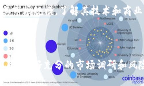 请注意：为了提供最准确、相关的信息，以下内容会围绕“tpWallet能买htmoon”的主题进行讨论。我们将用合适的结构来撰写相关内容。

  tpWallet购买htmoon：如何操作及其潜在影响 / 
 guanjianci tpWallet, htmoon, 加密货币 /guanjianci 

引言
随着区块链技术的不断发展，加密货币的数量迅速增加。其中，HTMOON作为一种新兴的代币，开始受到投资者的关注。而tpWallet作为一款安全易用的数字货币钱包，为用户提供了一个方便的平台来管理和购买不同的加密货币。本文将深入探讨tpWallet如何购买htmoon，并分析这一过程的潜在影响。

tpWallet的基本功能
tpWallet是一个功能强大的数字货币钱包，主要用于存储、管理和交易各种加密货币。它支持多种主流加密货币的存储，同时也容许用户通过钱包内的交易平台直接进行购币操作。
tpWallet的安全性是其一大亮点，采用先进的加密技术确保用户资产的安全。同时，用户友好的界面使得无论是新手还是老手都能轻松上手。

htmoon代币的背景
HTMOON是一种基于区块链技术的加密货币，旨在为其持有者提供一定的收益回报。近年来，越来越多的人对HTMOON表现出浓厚的兴趣，由于其背后强大的社区支持和持续的开发活动，HTMOON有着良好的市场前景。
值得注意的是，投资任何种类的加密货币都有一定的风险，投资者应在充分了解相关信息后做出决策。

tpWallet与htmoon的结合
tpWallet的本质是一个存储和交易平台，其直接支持各种代币的购买，包括新兴的htmoon。用户只需在tpWallet中充值，然后在交易页面中选择htmoon进行购买，支付相应的费用即可完成交易。
tpWallet的用户可以通过几步简单的操作，迅速实现htmoon的购入，充值到账时间通常较快，便于用户及时把握市场机会。

购买htmoon的步骤
以下是通过tpWallet购买htmoon的一般步骤：
ol
li下载并安装tpWallet应用程序，注册并完成身份验证。/li
li在钱包中进行资金充值，用户可以选择通过银行转账或其他加密货币进行充值。/li
li在交易页面中选择htmoon作为目标代币。/li
li输入购买数量并确认交易，支付所需费用。/li
li完成交易后，htmoon将直接存入用户的tpWallet账户中。/li
/ol

tpWallet的优势与风险
tpWallet提供了多个优势，例如功能齐全、安全性高、支持多种加密货币等，但投资者在使用时亦需注意风险。在当前加密市场上，价格的波动性极大，用户应根据自身的风险承受能力进行决策。

相关问题讨论
在探讨tpWallet能够购买htmoon的背景下，我们还需要考虑以下几个相关问题：

问题1：tpWallet的安全性如何保障？
tpWallet在安全性方面采取了多种措施。首先，它通过多重签名和双重认证技术，建立了一道强有力的安全防线。用户在进行交易时需要输入二次验证信息，增加了被黑客攻击的难度。
其次，tpWallet采用了冷储存和热储存相结合的方式，将大部分用户资产存放在离线环境中，有效减少了在线钱包被攻击的风险。
尽管有这些保障措施，用户也需要注意自身信息的安全，不在公共网络下进行交易，定期更换密码，并开启所有可能的安全选项。

问题2：htmoon未来的发展潜力如何？
HTMOON作为一种新兴的加密货币，其未来发展潜力受多种因素影响。首先是它的技术基础和社区支持，HTMOON依赖于强大且活跃的开发团队和用户群体。如果他们能够不断推出创新功能和增强用户体验，HTMOON有可能在市场上获得竞争优势。
其次，投资者的情绪也会影响htmoon的市场表现。如果市场对HTMOON持乐观态度，需求彩开，价格很可能上升。然而，要注意的是，任何加密货币市场都充满不确定性，投资者应保持警惕。

问题3：tpWallet如何支持新代币的引入？
tpWallet在支持新代币方面采用了一系列灵活的策略。它与多个项目组建立合作关系，确保第一时间获得最新代币的信息和技术支持。
同时，tpWallet的用户社区也为新代币的引入提供了建议与反馈，帮助钱包团队更好地了解用户需要，推动新代币的上线进程。最后，tpWallet对代币的选择也会遵循严格的评估标准，以确保用户的资产安全。

问题4：tpWallet与其他钱包的对比
tpWallet和市场上的其他加密货币钱包相比，具有多项特色。首先是其用户友好的操作界面，特别适合新手使用，同时也提供丰富的功能供专业用户使用。其次是tpWallet的安全性始终放在首位，展现出高于行业平均水平的保障措施。
相比于一些功能单一的钱包，tpWallet提供了更加全面的服务，支持多种货币和交易方式。这使得用户在使用时可以大大减少切换钱包的频率，增加了操作的便利性。

问题5：如何选择合适的加密货币进行投资？
选择合适的加密货币进行投资是个复杂的过程，首先需要对市场行情和所选币种进行深入分析。用户应关注项目的白皮书、团队背景及其市场规模，了解其技术和商业模式是否成熟。
此外，保持对市场动态的敏感是必不可少的，通过分析市场趋势、了解热门币种及其社交媒体交流，可以更好地做出投资决策。

总结
tpWallet作为一个便捷的数字货币钱包，为用户提供了购买htmoon等新兴加密货币的机会。然而，投资者在进行交易时必须了解相关风险，做好充分的市场调研和风险控制。只有全面理解市面上的各种加密货币及其运行机制，投资者才能更好地把握市场机会，获取理想收益。