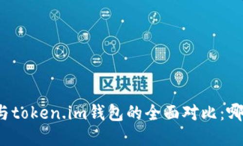 : tpWallet与token.im钱包的全面对比：哪款更具优势？