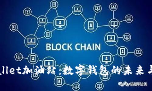 tpWallet加油站：数字钱包的未来与应用