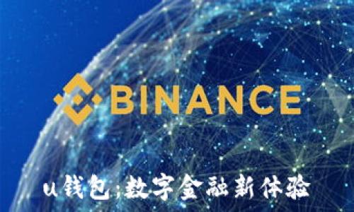   
u钱包：数字金融新体验