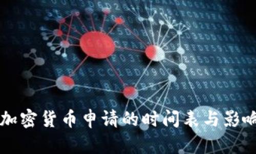 美国加密货币申请的时间表与影响因素