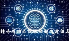 tpWallet转币成功不到账的解决方法与注意事项