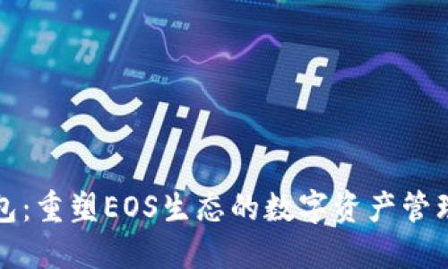 TP钱包：重塑EOS生态的数字资产管理方案